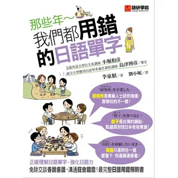 那些年，我們都用錯的日語單字：免除交談各說各話，溝通狂會錯意！最完整日語用錯預防書