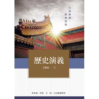 歷史演義 唐史1