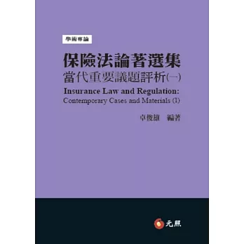 保險法論著選集－當代重要議題評析（一）