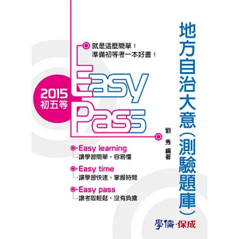地方自治大意(測驗題庫)-2015初五等