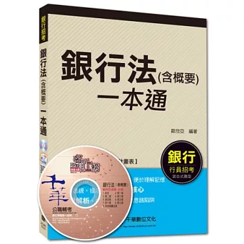銀行行員招考：銀行法(含概要)一本通[混合式題型]