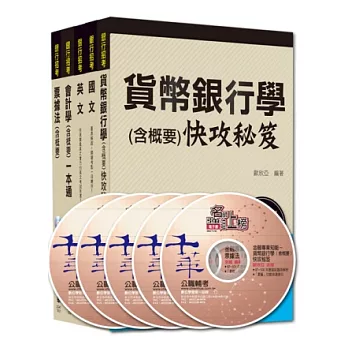 銀行儲備雇員甄試套書【金融人員/外勤人員】
