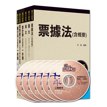 銀行儲備雇員甄試套書【國營/民營金融銀行 櫃台人員】