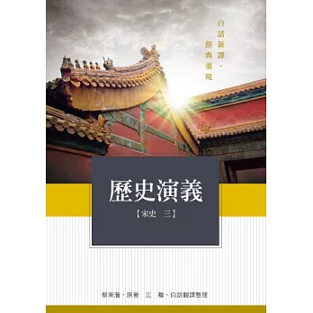 歷史演義 宋史 3