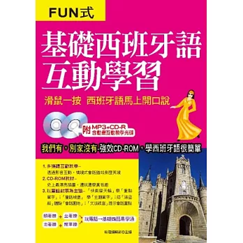 基礎西班牙語互動學習：滑鼠一按，西班牙語馬上開口說(附贈1MP3&CD-ROM)