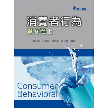 消費者行為：顧客至上