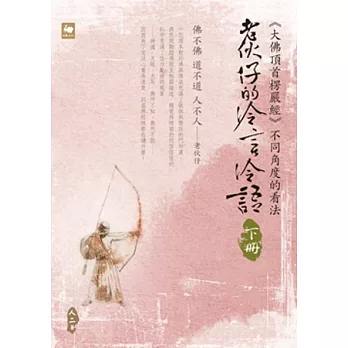 老伙仔的冷言冷語（下冊）：《大佛頂首楞嚴經》不同角度的看法