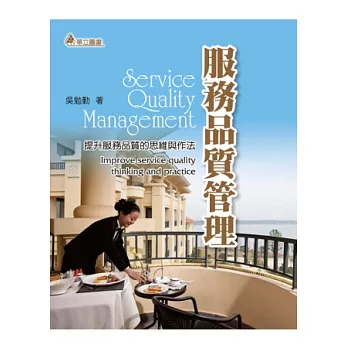服務品質管理：提升服務品質的思維與作法