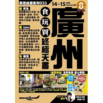 廣州食玩買終極天書(2014-15年版)