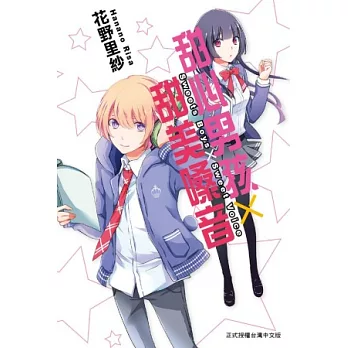 Sweets Boys×Sweet Voice -甜心男孩×甜美嗓音- 全