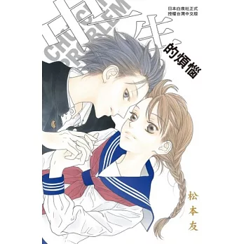 中一生的煩惱 全