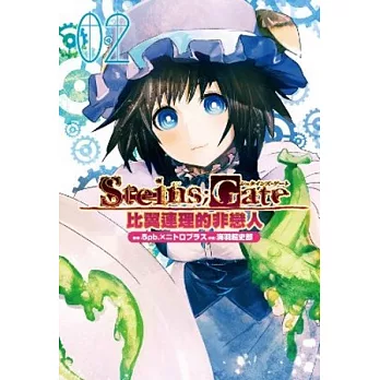 STEINS；GATE 比翼連理的非戀人(02)