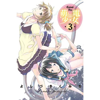 萌電少女 3完
