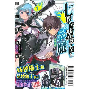 七星降靈學園的惡魔 01 暴食之盾 (首刷限定版)