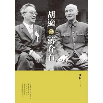胡適與蔣介石
