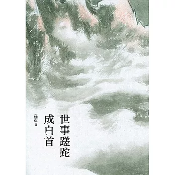 世事蹉跎成白首