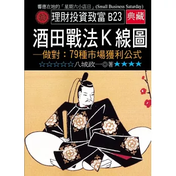 酒田戰法K線圖-做對：79條市場獲利公式
