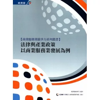 法律與產業政策：以商業服務業發展為例