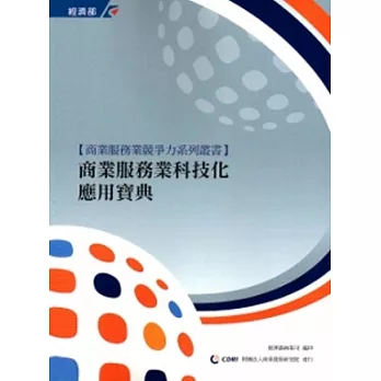 商業服務業科技化應用寶典