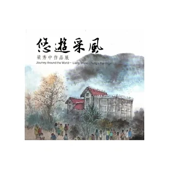 悠遊采風：梁秀中作品展