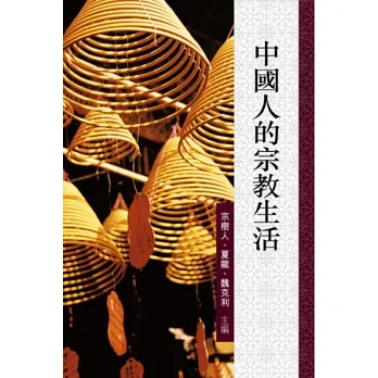 中國人的宗教生活