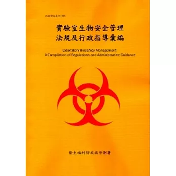 實驗室生物安全管理法規及行政指導彙編