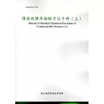 傳染病標準檢驗方法手冊[上下兩冊不分售/3版]