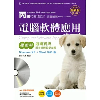 丙級電腦軟體應用學術科通關寶典(windows XP + word 2003版)附word 2003 多媒體教學光碟 - 2014年最新版(第八版) - 附贈OTAS題測系統