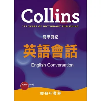 Collins 易學易記英語會話（附MP3）