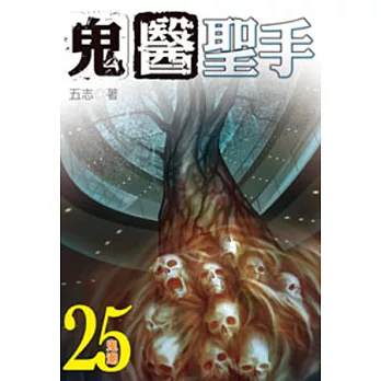 鬼醫聖手25