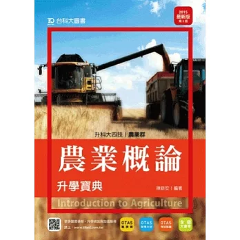 升科大四技農業群農業概論升學寶典 - 2015年最新版(第三版) - 附贈OTAS題測系統