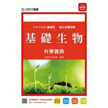 升科大四技農業群‧衛生與護理類基礎生物升學寶典 - 2015年最新版(第三版) - 附贈OTAS題測系統