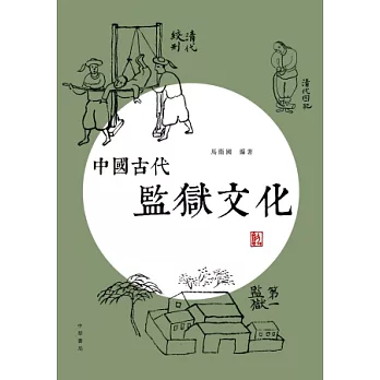中國古代監獄文化