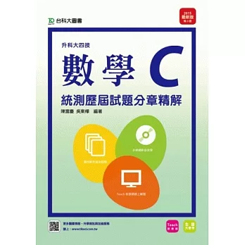 升科大四技數學 C 統測歷屆試題分章精解 - 附贈TEACH教學網(含DVD) - 2015年最新版(第三版)
