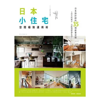 日本小住宅,空間極致運用術 全新封面加量版