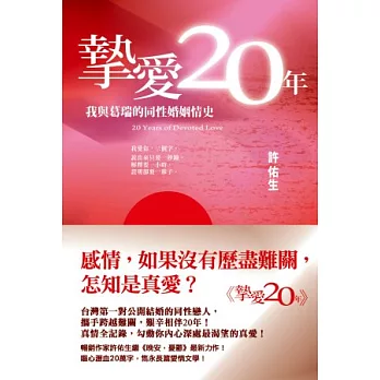 摯愛20年：我與葛瑞的同性婚姻情史