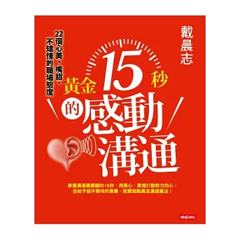 黃金15秒的感動溝通：戴晨志22個心美、嘴甜、不矯情的職場態度