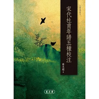 宋代杜甫年譜五種校注