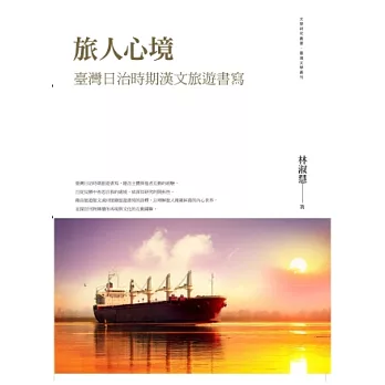 旅人心境:臺灣日治時期漢文旅遊書寫