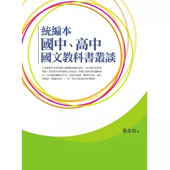 統編本 國中、高中國文教科書叢談