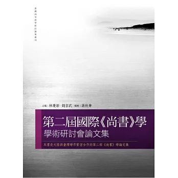 第二屆國際《尚書》學學術研討會論文集