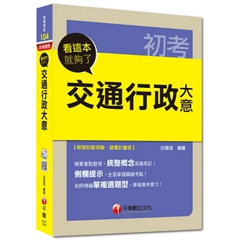 初等考試：交通行政大意看這本就夠了