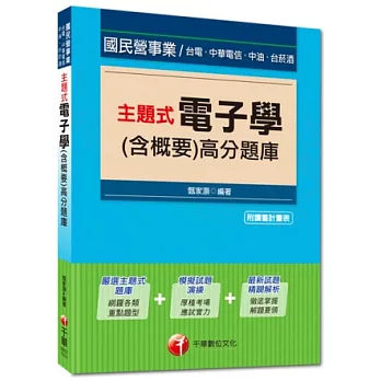 國民營事業、中油、台菸酒、中電電信：主題式電子學(含概要)高分題庫