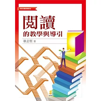閱讀的教學與導引