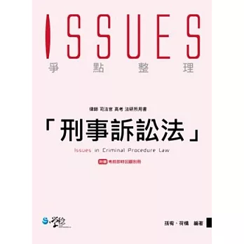 刑事訴訟法爭點整理