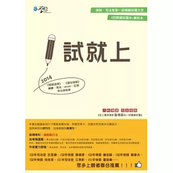 1試就上—2014律師、司法官第一試模擬試題大全（3版）