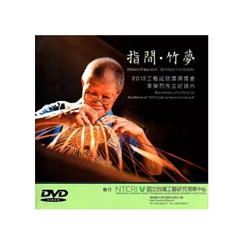 指間‧竹夢-2013工藝成就獎得獎者李榮烈先生紀錄片[DVD]