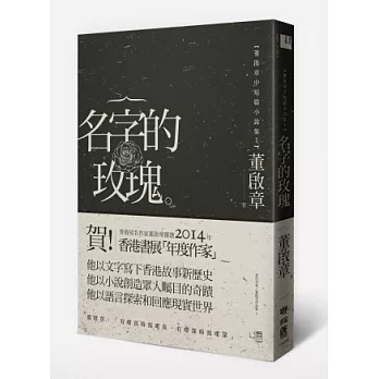 名字的玫瑰：董啟章中短篇小說集Ⅰ