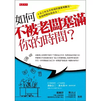 如何不被老闆塞滿你的時間？：十天工作五天完成的進度規劃法，其他時間由我自主！