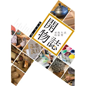 開物誌：尋找生活的原型